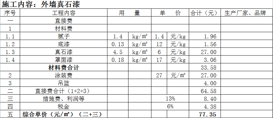 外墙真石漆报价单