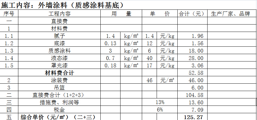 外墙真石漆报价单