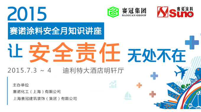 赛诺安全知识讲座-banner