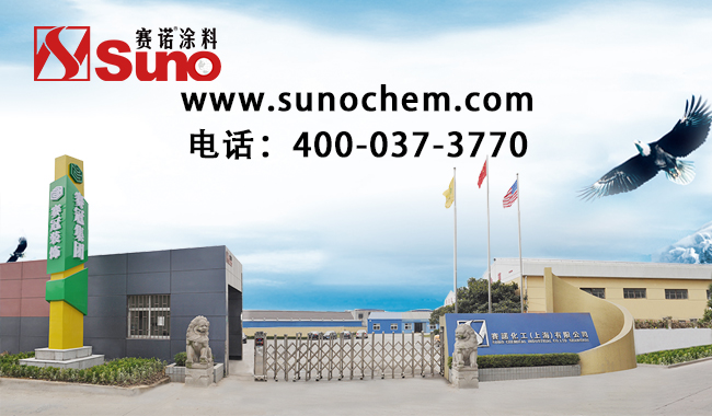 上海赛诺涂料地址